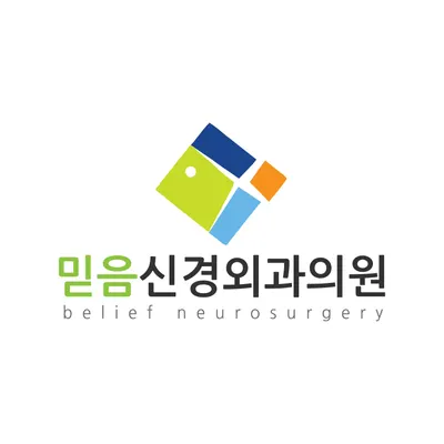 믿음신경외과의원 — 施設がNaver Placeに載せた写真1