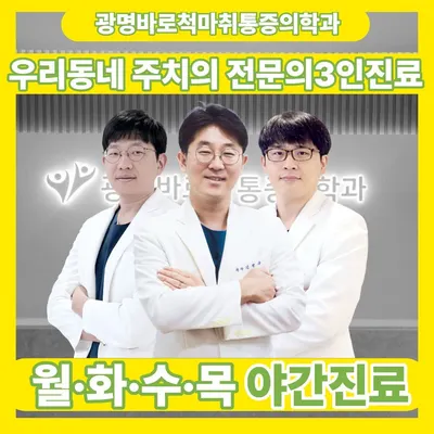 광명바로척마취통증의학과의원 — 업체가 네이버 플레이스에 올린 사진 1