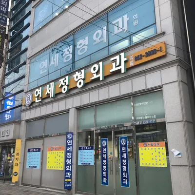 연세정형외과의원 — 업체가 네이버 플레이스에 올린 사진 1