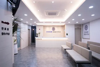 연세바른마취통증의학과의원 — 업체가 네이버 플레이스에 올린 사진 1