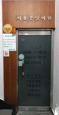 서울중앙마취통증의학과의원 — 施設がNaver Placeに載せた写真1