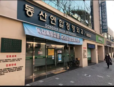 동산연합정형외과의원 — 업체가 네이버 플레이스에 올린 사진 1