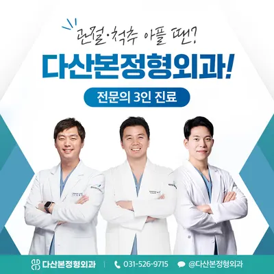다산본정형외과의원 — 업체가 네이버 플레이스에 올린 사진 1