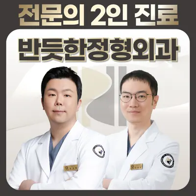 반듯한정형외과의원 — 업체가 네이버 플레이스에 올린 사진 1
