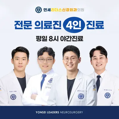 연세리더스신경외과의원 — 업체가 네이버 플레이스에 올린 사진 1