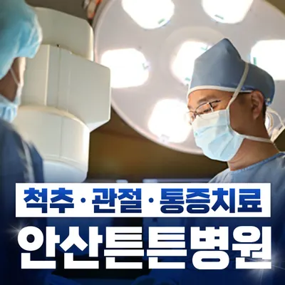 안산튼튼병원 — 该机构在Naver Place上传的照片1
