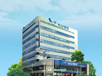 한신병원 — 업체가 네이버 플레이스에 올린 사진 1
