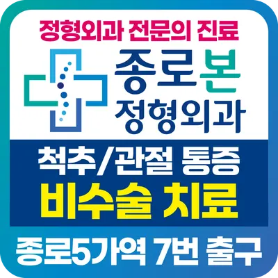 종로본정형외과의원 — 업체가 네이버 플레이스에 올린 사진 1
