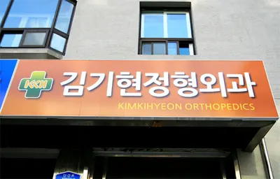 김기현정형외과의원 — 업체가 네이버 플레이스에 올린 사진 1