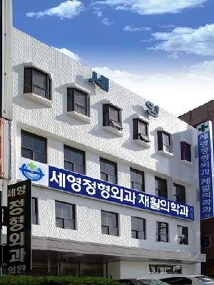 세영정형외과재활의학과의원 — photo 1 posted by the clinic on Naver Place