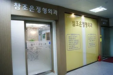 참조은정형외과의원 — photo 1 posted by the clinic on Naver Place
