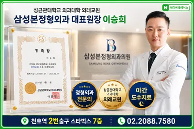 삼성본정형외과의원 — 업체가 네이버 플레이스에 올린 사진 1