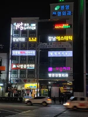 병영정형외과의원 — 施設がNaver Placeに載せた写真1