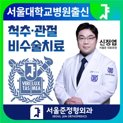 서울준 정형외과의원 — 施設がNaver Placeに載せた写真1