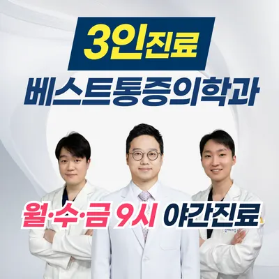 베스트마취통증의학과의원 — 업체가 네이버 플레이스에 올린 사진 1