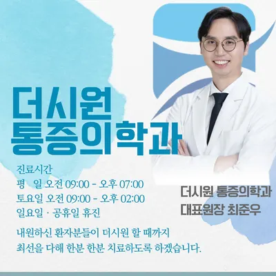 더시원마취통증의학과의원 — photo 1 posted by the clinic on Naver Place