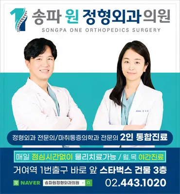 송파원정형외과의원 — 업체가 네이버 플레이스에 올린 사진 1