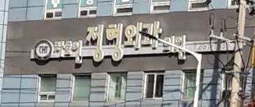 차호인정형외과의원 — 업체가 네이버 플레이스에 올린 사진 1