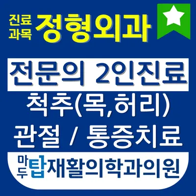 마두탑재활의학과의원 — 施設がNaver Placeに載せた写真1