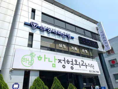 하남정형외과의원 — 업체가 네이버 플레이스에 올린 사진 1