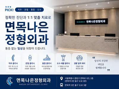면목나은정형외과의원 — 업체가 네이버 플레이스에 올린 사진 1