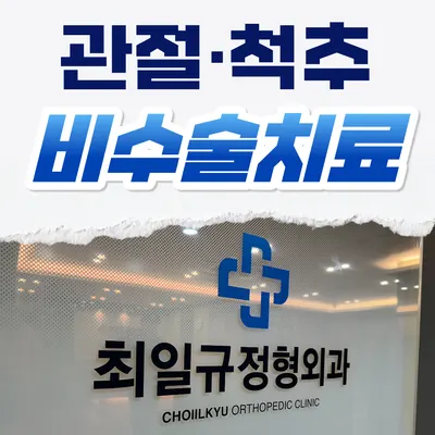 최일규정형외과의원 — 업체가 네이버 플레이스에 올린 사진 1