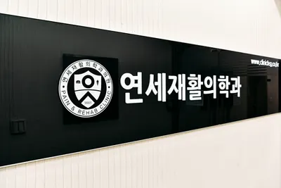 연세재활의학과의원 — 업체가 네이버 플레이스에 올린 사진 1