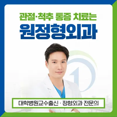 원정형외과의원 — 업체가 네이버 플레이스에 올린 사진 1