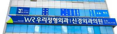 우리정형외과신경외과의원 — 施設がNaver Placeに載せた写真1
