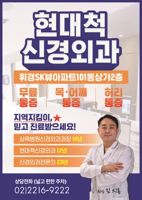 현대척신경외과의원 — 업체가 네이버 플레이스에 올린 사진 1