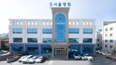 의료법인 한성재단 S서울병원 — 施設がNaver Placeに載せた写真1