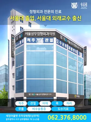 서울상무정형외과의원 — 업체가 네이버 플레이스에 올린 사진 1