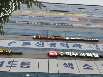 본신경외과의원 — 업체가 네이버 플레이스에 올린 사진 1