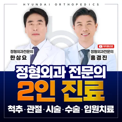 현대정형외과의원 — 업체가 네이버 플레이스에 올린 사진 1