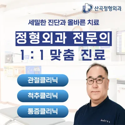 산곡정형외과의원 — 업체가 네이버 플레이스에 올린 사진 1