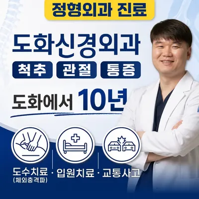 도화신경외과의원 — 업체가 네이버 플레이스에 올린 사진 1