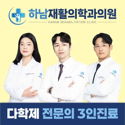 하남재활의학과의원 — 업체가 네이버 플레이스에 올린 사진 1