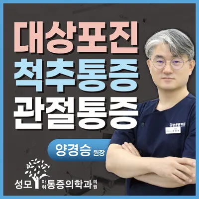 성모Y마취통증의학과의원 — 施設がNaver Placeに載せた写真1