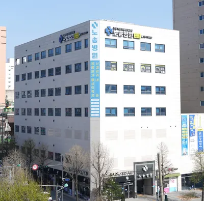 노송병원 — 업체가 네이버 플레이스에 올린 사진 1