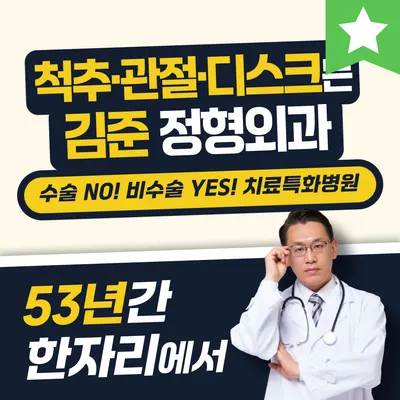 김준정형외과의원 — 업체가 네이버 플레이스에 올린 사진 1