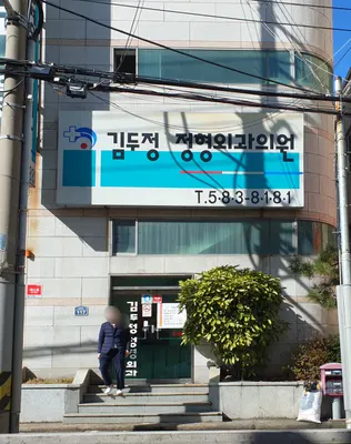 김두정정형외과의원 — 업체가 네이버 플레이스에 올린 사진 1