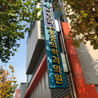 사랑모아마취통증의학과의원 — 업체가 네이버 플레이스에 올린 사진 1