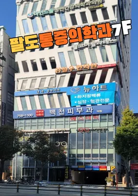 팔도마취통증의학과의원 — 업체가 네이버 플레이스에 올린 사진 1