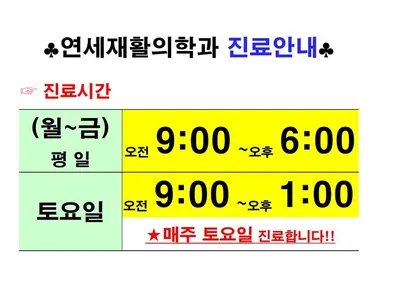 연세재활의학과의원 — 업체가 네이버 플레이스에 올린 사진 1
