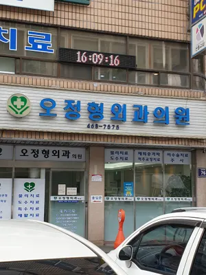 오정형외과의원 — 施設がNaver Placeに載せた写真1