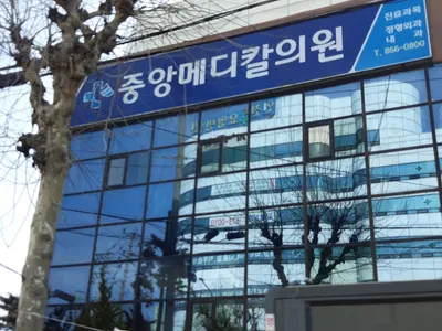 중앙메디칼의원 — 업체가 네이버 플레이스에 올린 사진 1
