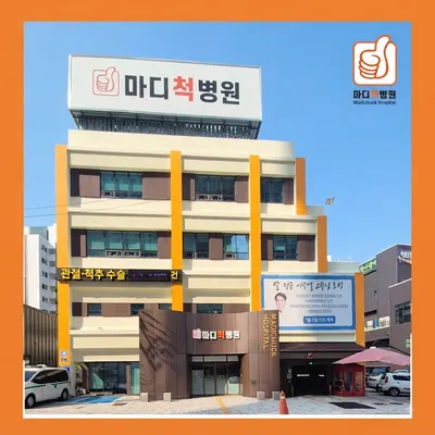 마디척병원 — photo 1 posted by the clinic on Naver Place