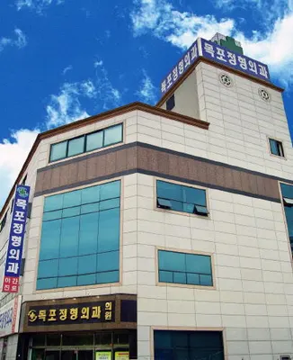 목포정형외과의원 — 업체가 네이버 플레이스에 올린 사진 1