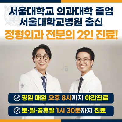 모란서울통정형외과의원 — 업체가 네이버 플레이스에 올린 사진 1