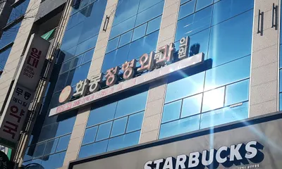 화봉정형외과의원 — photo 1 posted by the clinic on Naver Place